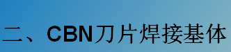 CBN刀片焊接基體-K系列（C型，D型）