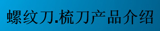 螺紋刀，梳刀產(chǎn)品介紹-公制螺紋刀片及梳刀系列