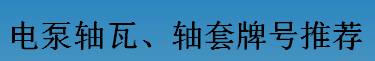 耐磨零件-電泵軸瓦、軸套牌號推薦