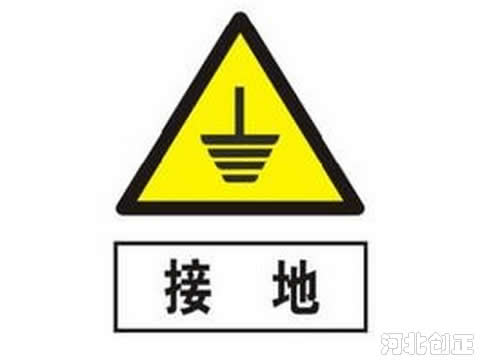 接地標(biāo)識牌